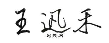 駱恆光王迅禾行書個性簽名怎么寫