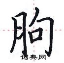 田英章寫的硬筆楷書朐