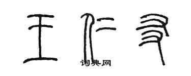 陳墨王仁友篆書個性簽名怎么寫