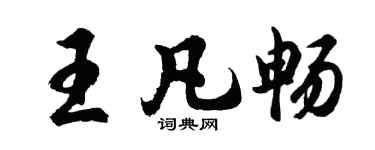 胡問遂王凡暢行書個性簽名怎么寫