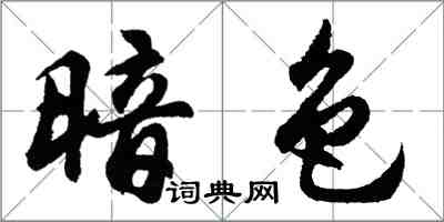 胡問遂暗色行書怎么寫