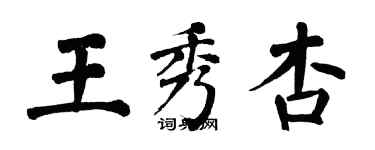 翁闓運王秀杏楷書個性簽名怎么寫