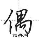 田英章寫的硬筆行書偶