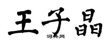 翁闓運王子晶楷書個性簽名怎么寫