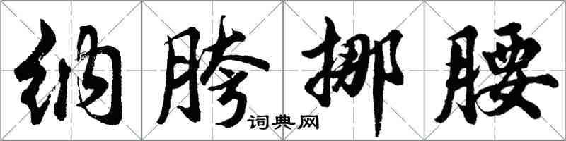 胡問遂納胯挪腰行書怎么寫