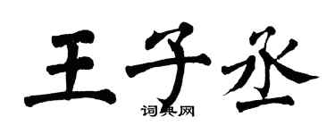 翁闓運王子丞楷書個性簽名怎么寫