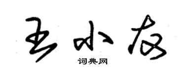 朱錫榮王小友草書個性簽名怎么寫