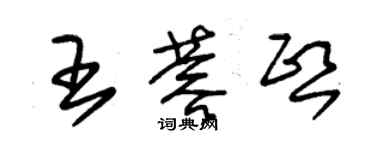 朱錫榮王蓉熙草書個性簽名怎么寫