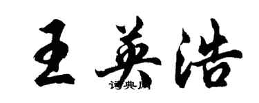 胡問遂王英浩行書個性簽名怎么寫
