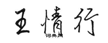 駱恆光王情行行書個性簽名怎么寫