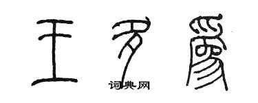 陳墨王多為篆書個性簽名怎么寫