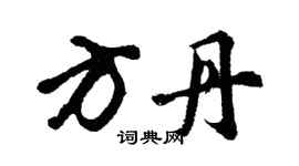 胡問遂方丹行書個性簽名怎么寫