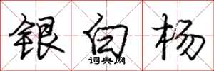 龐中華銀白楊行書怎么寫