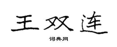 袁強王雙連楷書個性簽名怎么寫