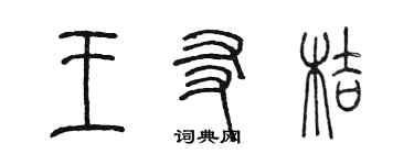 陳墨王友桔篆書個性簽名怎么寫