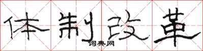 駱恆光體制改革隸書怎么寫