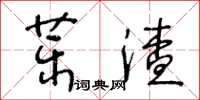 王冬齡藥渣草書怎么寫