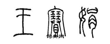 陳墨王賽娟篆書個性簽名怎么寫