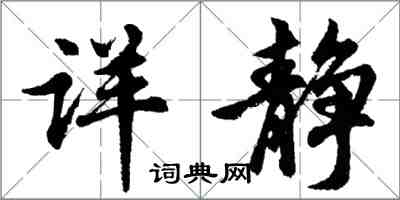 胡問遂詳靜行書怎么寫