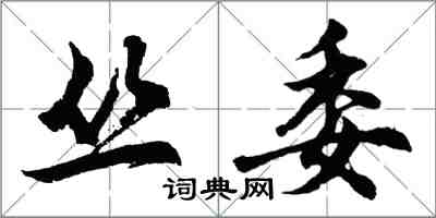 胡問遂叢委行書怎么寫