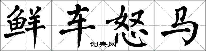 翁闓運鮮車怒馬楷書怎么寫