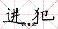 侯登峰進犯楷書怎么寫