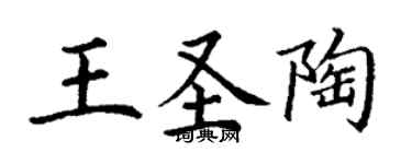 丁謙王聖陶楷書個性簽名怎么寫