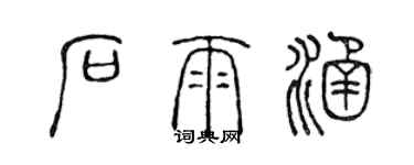 陳聲遠石雨涵篆書個性簽名怎么寫