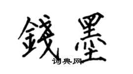何伯昌錢墨楷書個性簽名怎么寫