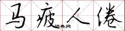 錢沛雲馬疲人倦行書怎么寫
