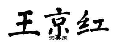 翁闓運王京紅楷書個性簽名怎么寫