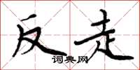 周炳元反走楷書怎么寫