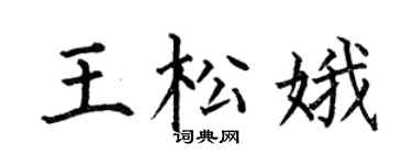 何伯昌王松娥楷書個性簽名怎么寫