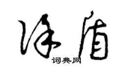 曾慶福徐盾草書個性簽名怎么寫
