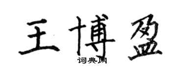 何伯昌王博盈楷書個性簽名怎么寫