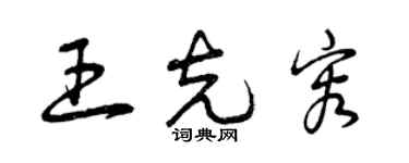 曾慶福王克容草書個性簽名怎么寫