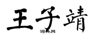 翁闓運王子靖楷書個性簽名怎么寫