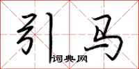 荊霄鵬引馬行書怎么寫