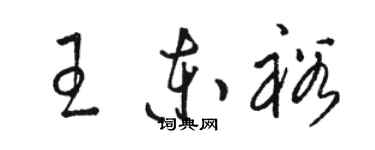 駱恆光王東裕草書個性簽名怎么寫