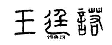 曾慶福王廷諾篆書個性簽名怎么寫