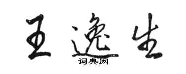 駱恆光王逸生行書個性簽名怎么寫