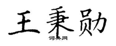 丁謙王秉勛楷書個性簽名怎么寫
