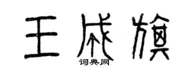 曾慶福王成旗篆書個性簽名怎么寫