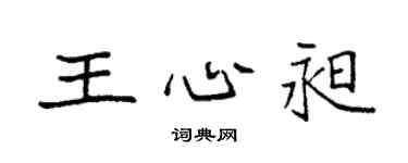 袁強王心昶楷書個性簽名怎么寫