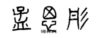 曾慶福孟思彤篆書個性簽名怎么寫