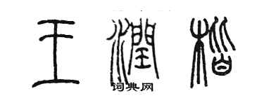陳墨王潤楷篆書個性簽名怎么寫