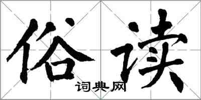 翁闓運俗讀楷書怎么寫