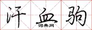 荊霄鵬汗血駒行書怎么寫
