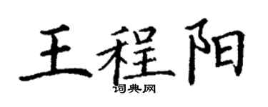 丁謙王程陽楷書個性簽名怎么寫