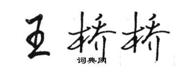 駱恆光王橋橋行書個性簽名怎么寫